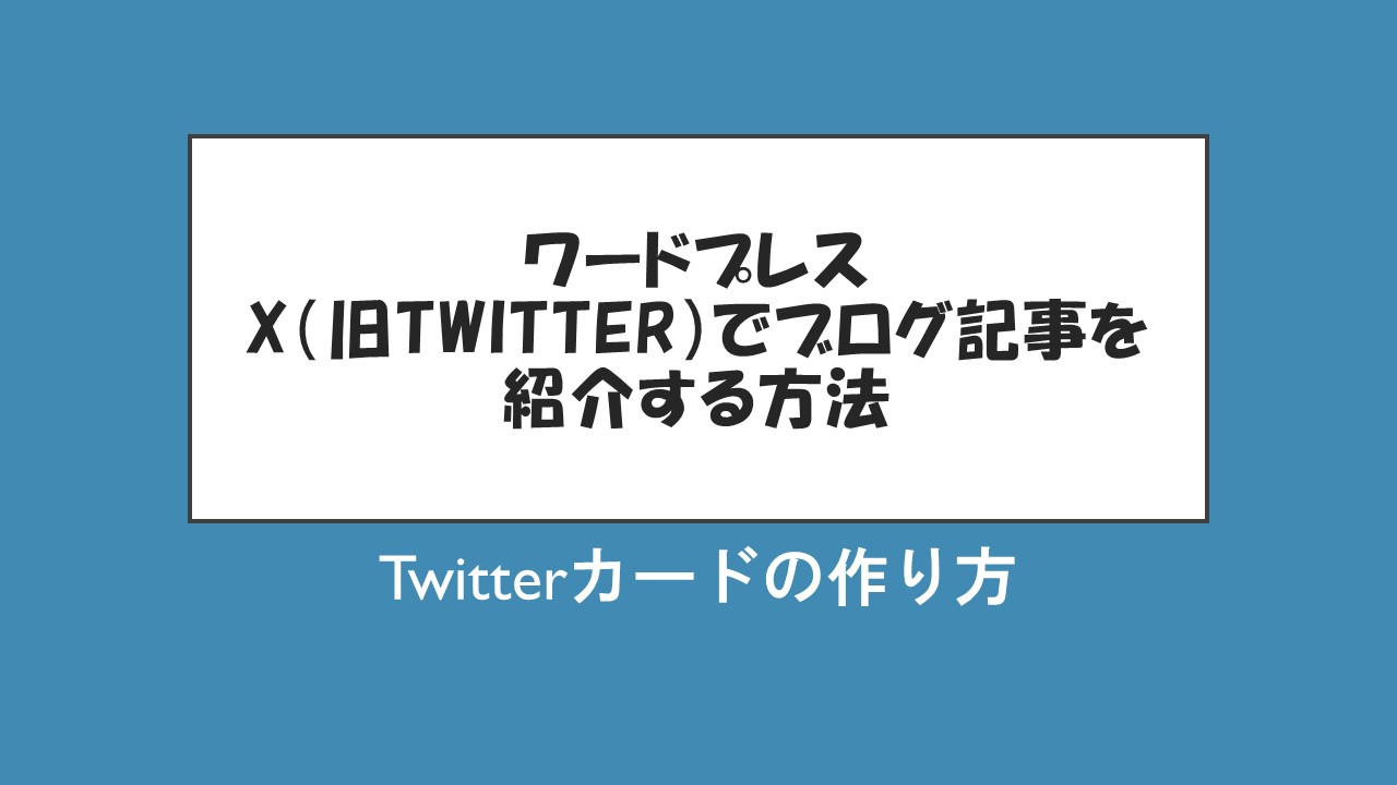 ワードプレス Xでブログ記事を紹介する方法