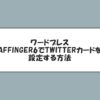 AFFINGER6でTwitterカードを作る方法