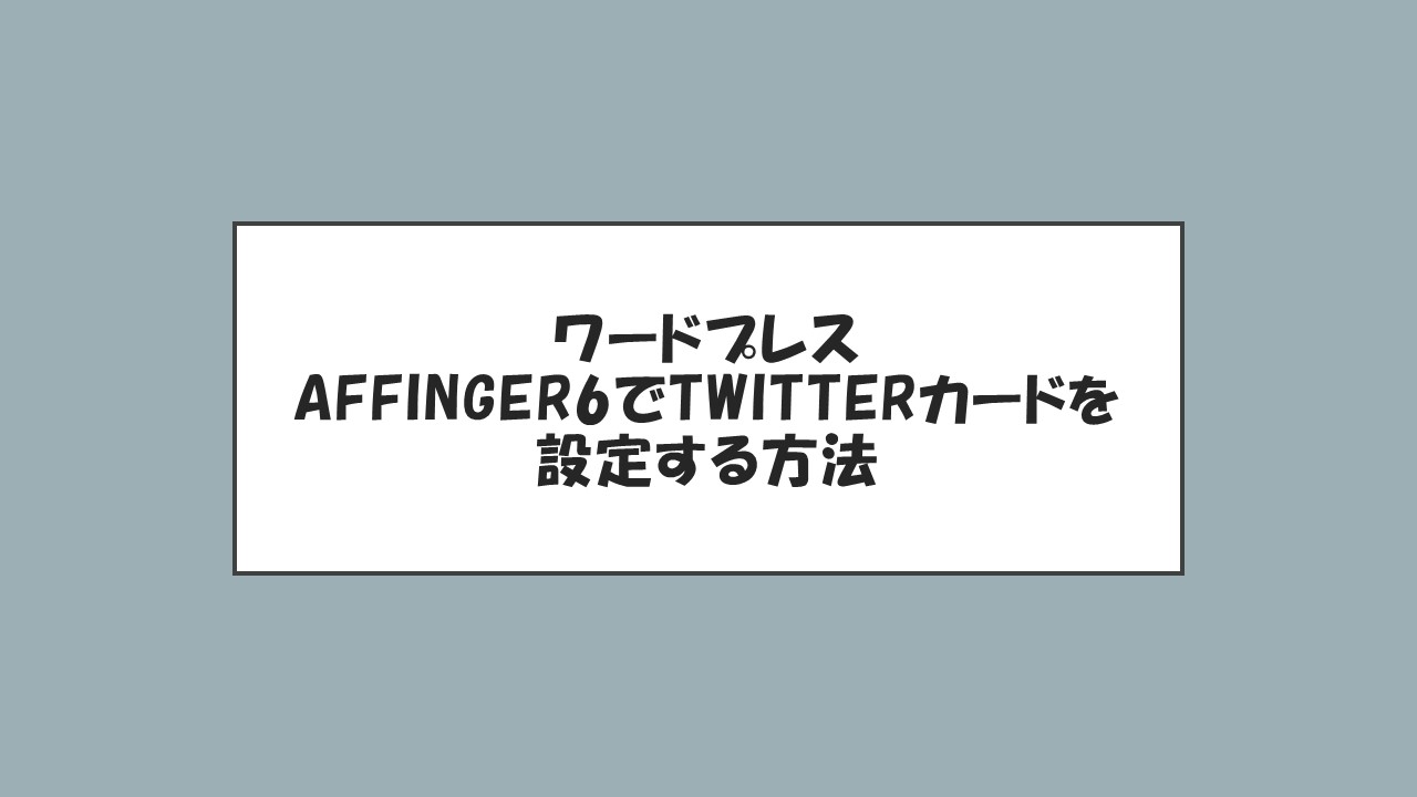 AFFINGER6でTwitterカードを作る方法