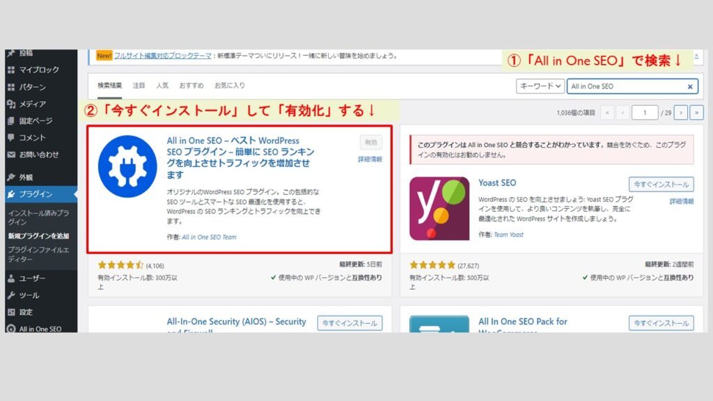 「All in One SEO」のインストール方法