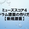 ミューズスコア４でドラム譜面を作る方法【新規譜面】