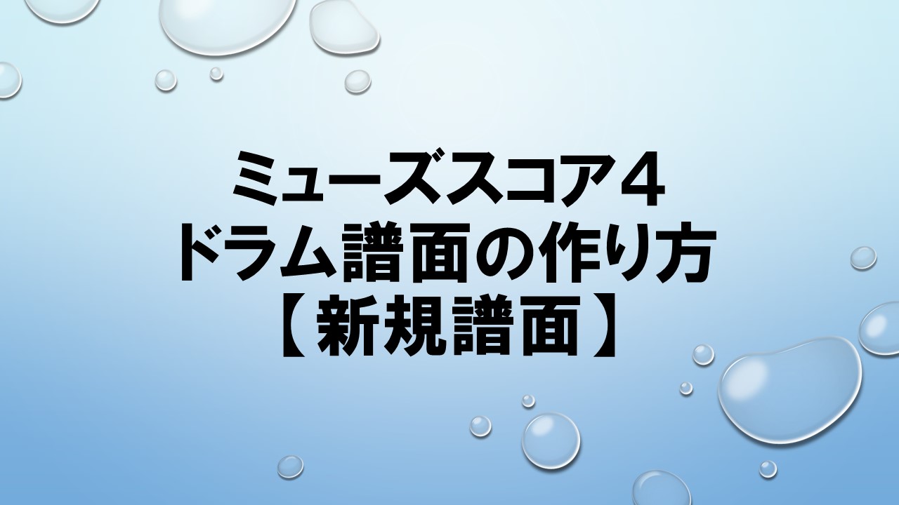 ミューズスコア４でドラム譜面を作る方法【新規譜面】