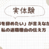 仕事を辞めたい理由伝え方