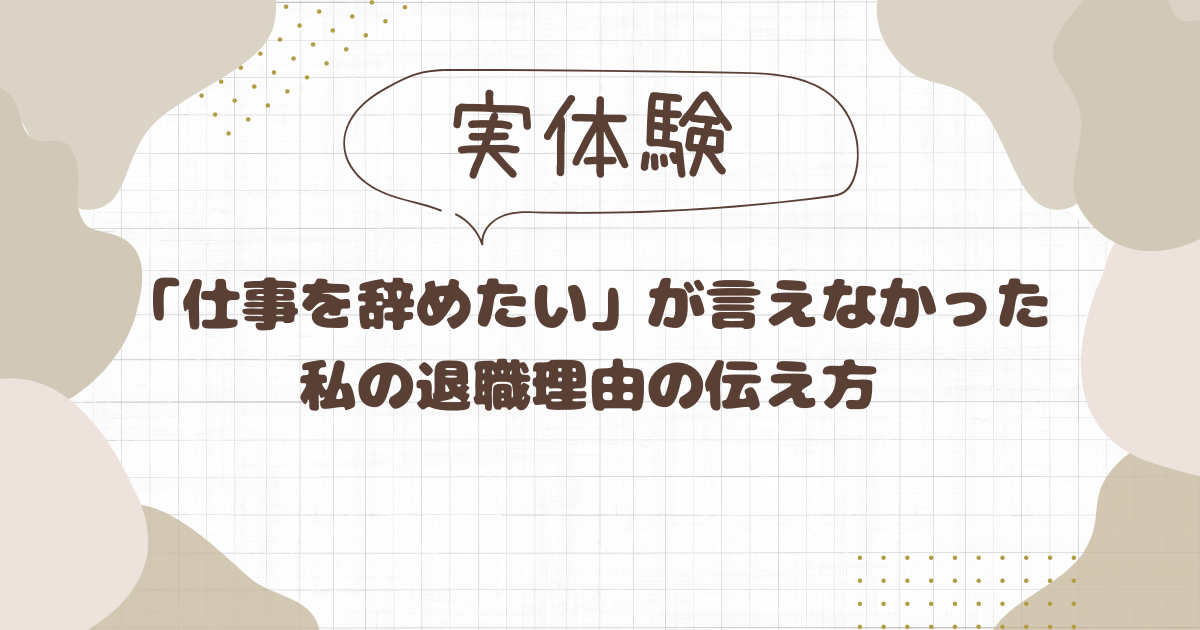 仕事を辞めたい理由伝え方