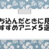 落ち込んだときに見るおすすめアニメ