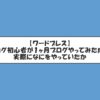 【ワードプレス】ブログ初心者が１ヶ月ブログやってみた成果