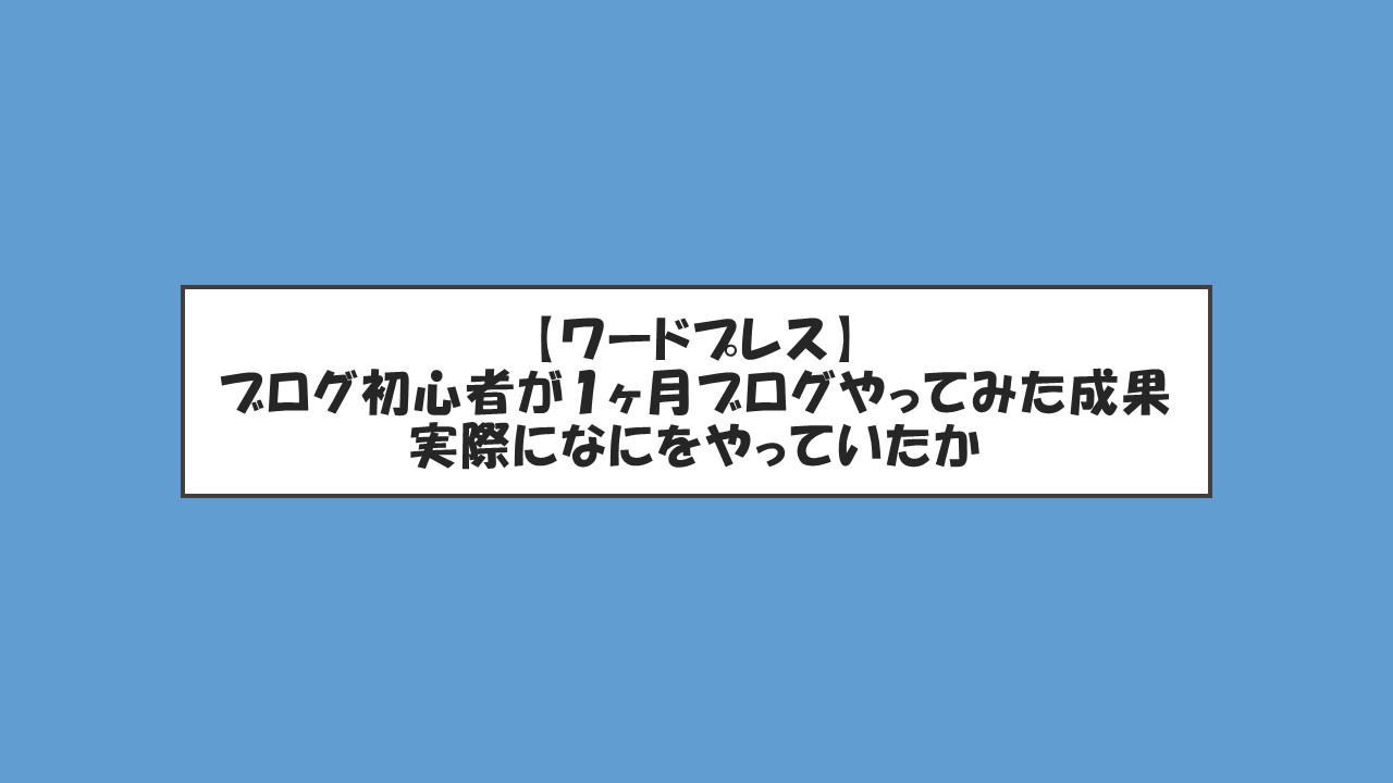 【ワードプレス】ブログ初心者が１ヶ月ブログやってみた成果