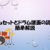 ドラムセットとドラム譜面の読み方解説