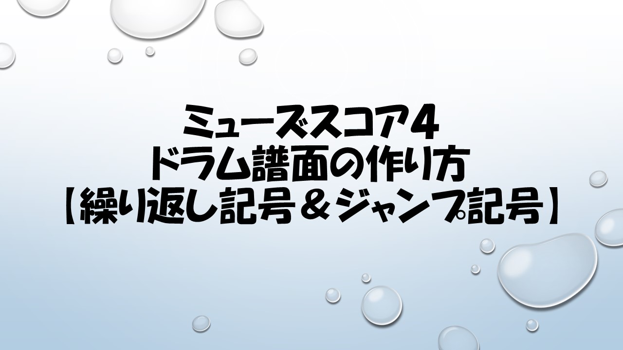 ミューズスコア４【繰り返し記号＆ジャンプ記号】