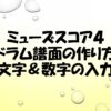 ミューズスコア４でドラム譜面を作る方法