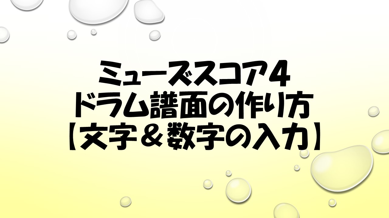 ミューズスコア４でドラム譜面を作る方法