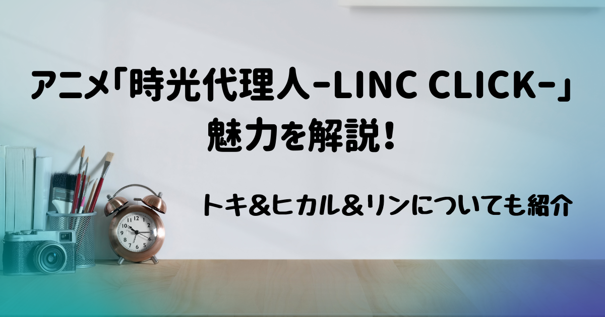 アニメ「時光代理人」の魅力アイキャッチ画像
