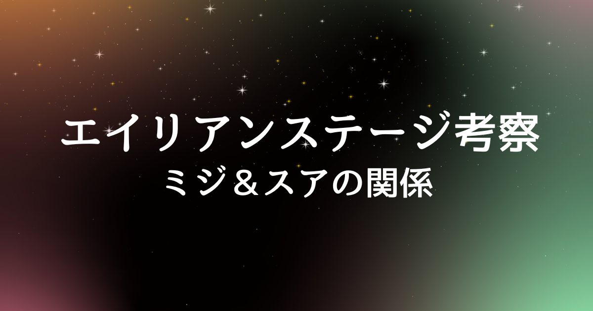 エイリアンステージ考察ミジ＆スア