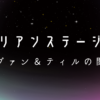 エイリアンステージ イヴァン＆ティル考察