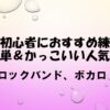 ドラム初心者おすすめ練習曲