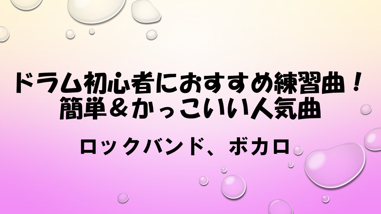 ドラム初心者おすすめ練習曲